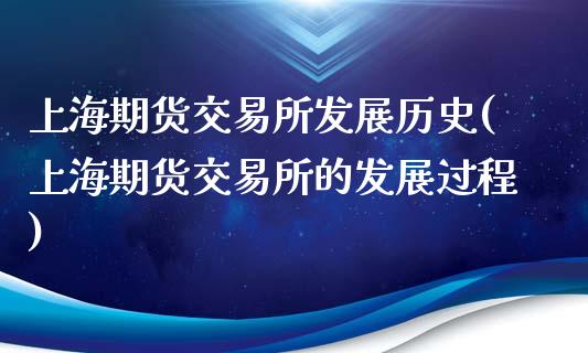 上海期货交易所发展历史(上海期货交易所的发展过程)_内盘期货_第1张_期货直播室 上海期货交易所发展历史(上海期货交易所的发展过程)_https://www.zghnxxa.com_内盘期货_第1张