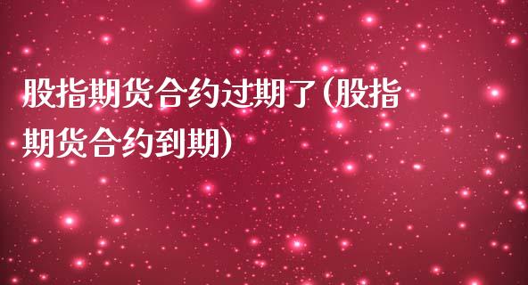 股指期货合约过期了(股指期货合约到期)_黄金期货_第1张_期货直播室 股指期货合约过期了(股指期货合约到期)_https://www.zghnxxa.com_黄金期货_第1张
