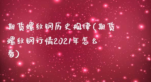 期货螺纹钢历史规律(期货螺纹钢行情2021年怎么看)_https://www.zghnxxa.com_内盘期货_第1张