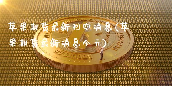 苹果期货最新利空消息(苹果期货最新消息今天)_黄金期货_第1张_期货直播室 苹果期货最新利空消息(苹果期货最新消息今天)_https://www.zghnxxa.com_黄金期货_第1张