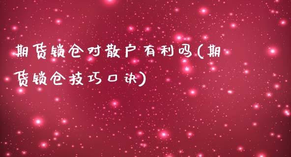 期货锁仓对散户有利吗(期货锁仓技巧口诀)_https://www.zghnxxa.com_国际期货_第1张