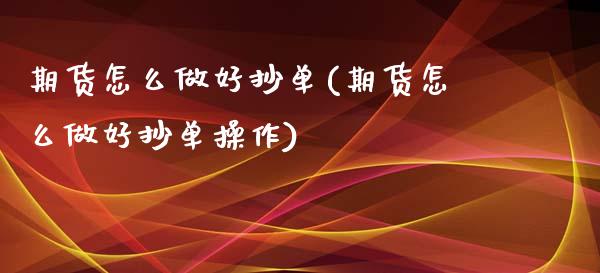 期货怎么做好抄单(期货怎么做好抄单操作)_黄金期货_第1张_期货直播室 期货怎么做好抄单(期货怎么做好抄单操作)_https://www.zghnxxa.com_黄金期货_第1张