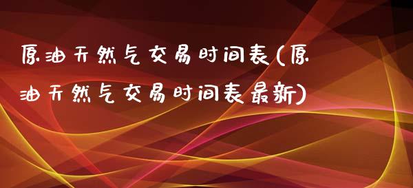 原油天然气交易时间表(原油天然气交易时间表最新)_期货直播室_第1张_期货直播室 原油天然气交易时间表(原油天然气交易时间表最新)_https://www.zghnxxa.com_期货直播室_第1张