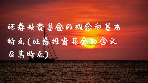 证券投资基金的概念和基本特点(证券投资基金的含义及其特点)_https://www.zghnxxa.com_黄金期货_第1张
