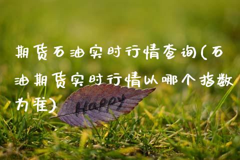 期货石油实时行情查询(石油期货实时行情以哪个指数为准)_https://www.zghnxxa.com_黄金期货_第1张