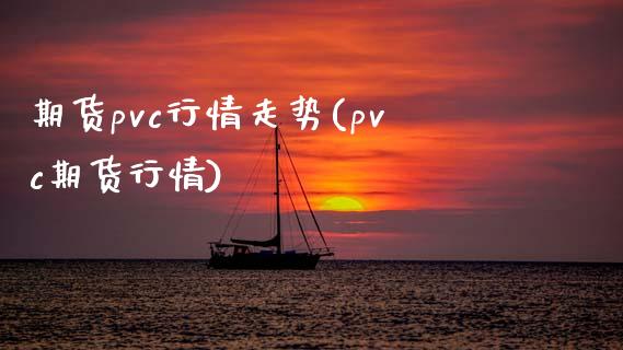 期货pvc行情走势(pvc期货行情)_期货直播室_第1张_期货直播室 期货pvc行情走势(pvc期货行情)_https://www.zghnxxa.com_期货直播室_第1张