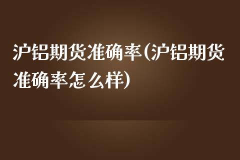 沪铝期货准确率(沪铝期货准确率怎么样)_内盘期货_第1张_期货直播室 沪铝期货准确率(沪铝期货准确率怎么样)_https://www.zghnxxa.com_内盘期货_第1张