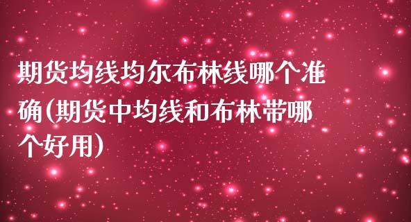 期货均线均尔布林线哪个准确(期货中均线和布林带哪个好用)_https://www.zghnxxa.com_国际期货_第1张