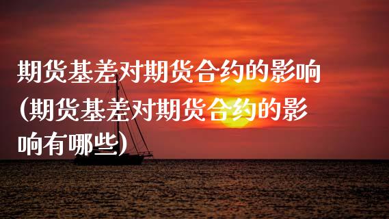期货基差对期货合约的影响(期货基差对期货合约的影响有哪些)_https://www.zghnxxa.com_黄金期货_第1张