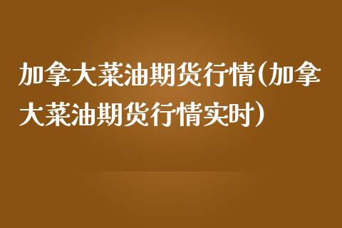 加拿大菜油期货行情(加拿大菜油期货行情实时)_国际期货_第1张_期货直播室 加拿大菜油期货行情(加拿大菜油期货行情实时)_https://www.zghnxxa.com_国际期货_第1张