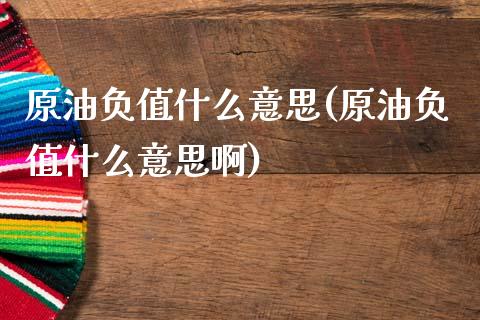 原油负值什么意思(原油负值什么意思啊)_期货直播室_第1张_期货直播室 原油负值什么意思(原油负值什么意思啊)_https://www.zghnxxa.com_期货直播室_第1张