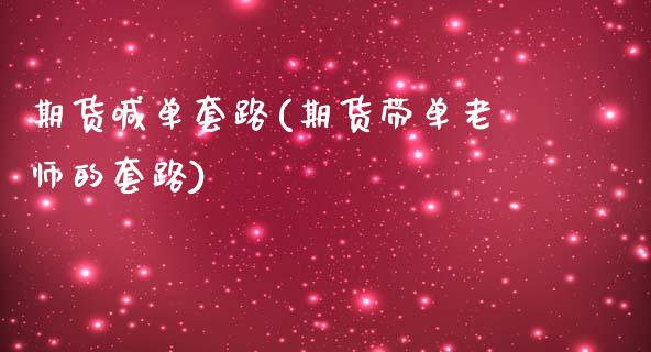 期货喊单套路(期货带单老师的套路)_内盘期货_第1张_期货直播室 期货喊单套路(期货带单老师的套路)_https://www.zghnxxa.com_内盘期货_第1张
