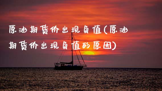 原油期货价出现负值(原油期货价出现负值的原因)_https://www.zghnxxa.com_黄金期货_第1张