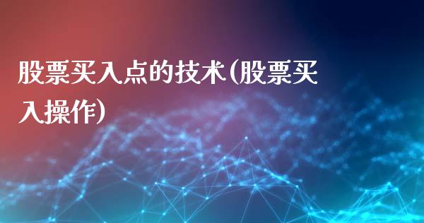 股票买入点的技术(股票买入操作)_https://www.zghnxxa.com_黄金期货_第1张