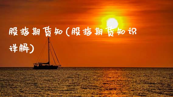 股指期货知(股指期货知识详解)_内盘期货_第1张_期货直播室 股指期货知(股指期货知识详解)_https://www.zghnxxa.com_内盘期货_第1张