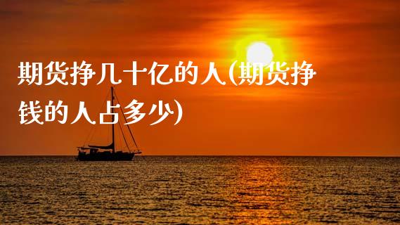 期货挣几十亿的人(期货挣钱的人占多少)_https://www.zghnxxa.com_国际期货_第1张