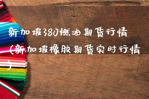 新加坡380燃油期货行情(新加坡橡胶期货实时行情)_黄金期货_第1张_期货直播室 新加坡380燃油期货行情(新加坡橡胶期货实时行情)_https://www.zghnxxa.com_黄金期货_第1张