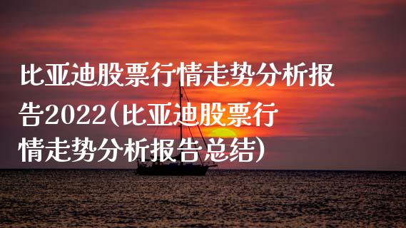 比亚迪股票行情走势分析报告2022(比亚迪股票行情走势分析报告总结)_期货直播室_第1张_期货直播室 比亚迪股票行情走势分析报告2022(比亚迪股票行情走势分析报告总结)_https://www.zghnxxa.com_期货直播室_第1张
