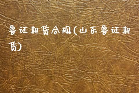 鲁证期货合规(山东鲁证期货)_https://www.zghnxxa.com_期货直播室_第1张