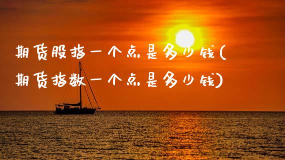 期货股指一个点是多少钱(期货指数一个点是多少钱)_内盘期货_第1张_期货直播室 期货股指一个点是多少钱(期货指数一个点是多少钱)_https://www.zghnxxa.com_内盘期货_第1张