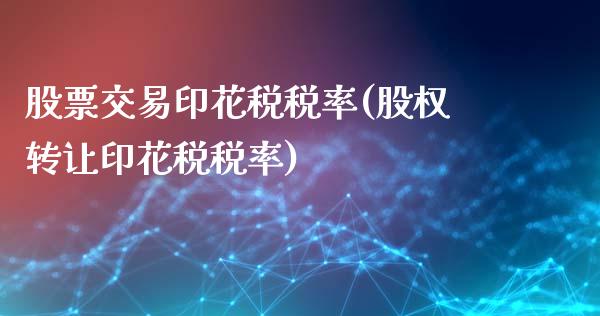 股票交易印花税税率(股权转让印花税税率)_黄金期货_第1张_期货直播室 股票交易印花税税率(股权转让印花税税率)_https://www.zghnxxa.com_黄金期货_第1张