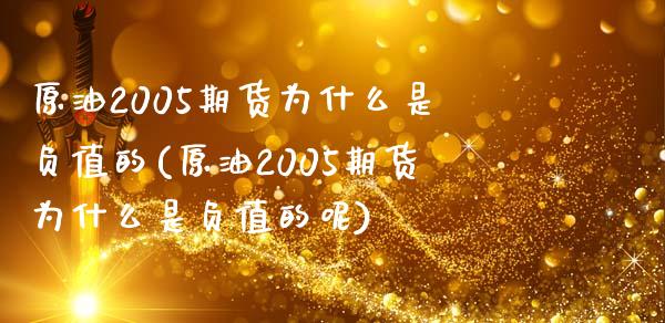 原油2005期货为什么是负值的(原油2005期货为什么是负值的呢)_https://www.zghnxxa.com_内盘期货_第1张