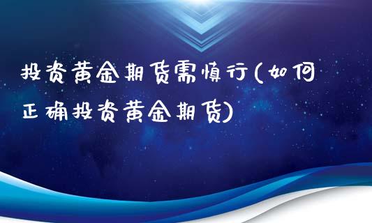 投资黄金期货需慎行(如何正确投资黄金期货)_https://www.zghnxxa.com_内盘期货_第1张