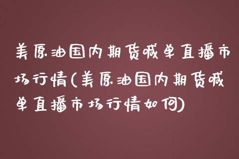 美原油国内期货喊单直播市场行情(美原油国内期货喊单直播市场行情如何)_期货直播室_第1张_期货直播室 美原油国内期货喊单直播市场行情(美原油国内期货喊单直播市场行情如何)_https://www.zghnxxa.com_期货直播室_第1张