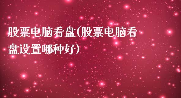 股票电脑看盘(股票电脑看盘设置哪种好)_国际期货_第1张_期货直播室 股票电脑看盘(股票电脑看盘设置哪种好)_https://www.zghnxxa.com_国际期货_第1张