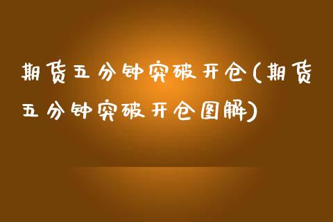 期货五分钟突破开仓(期货五分钟突破开仓图解)_内盘期货_第1张_期货直播室 期货五分钟突破开仓(期货五分钟突破开仓图解)_https://www.zghnxxa.com_内盘期货_第1张