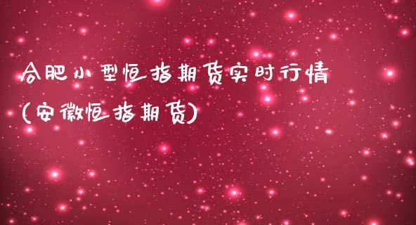 合肥小型恒指期货实时行情(安徽恒指期货)_国际期货_第1张_期货直播室 合肥小型恒指期货实时行情(安徽恒指期货)_https://www.zghnxxa.com_国际期货_第1张