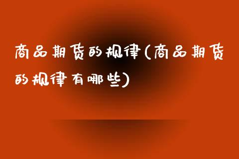 商品期货的规律(商品期货的规律有哪些)_https://www.zghnxxa.com_国际期货_第1张