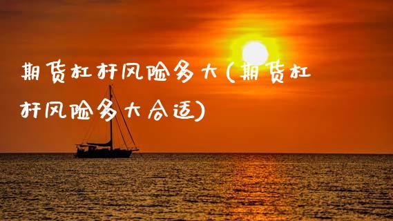 期货杠杆风险多大(期货杠杆风险多大合适)_https://www.zghnxxa.com_内盘期货_第1张