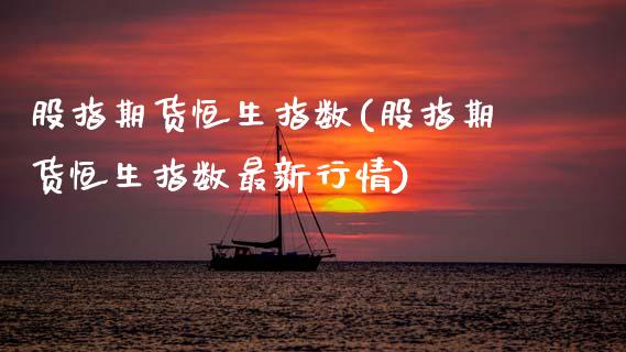 股指期货恒生指数(股指期货恒生指数最新行情)_黄金期货_第1张_期货直播室 股指期货恒生指数(股指期货恒生指数最新行情)_https://www.zghnxxa.com_黄金期货_第1张