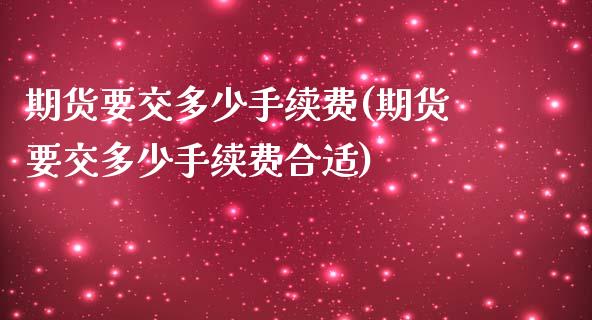 期货要交多少手续费(期货要交多少手续费合适)_https://www.zghnxxa.com_黄金期货_第1张