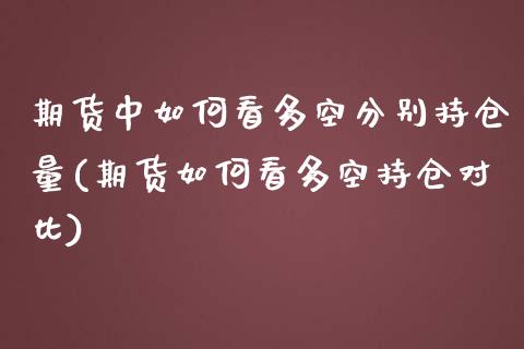 期货中如何看多空分别持仓量(期货如何看多空持仓对比)_https://www.zghnxxa.com_黄金期货_第1张