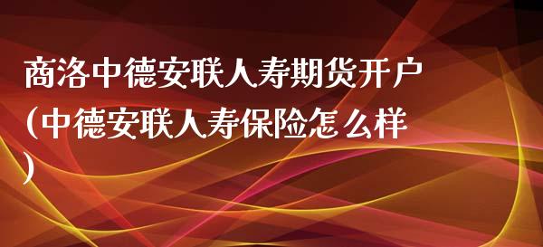 商洛中德安联人寿期货开户(中德安联人寿保险怎么样)_期货直播室_第1张_期货直播室 商洛中德安联人寿期货开户(中德安联人寿保险怎么样)_https://www.zghnxxa.com_期货直播室_第1张