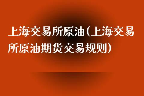 上海交易所原油(上海交易所原油期货交易规则)_黄金期货_第1张_期货直播室 上海交易所原油(上海交易所原油期货交易规则)_https://www.zghnxxa.com_黄金期货_第1张