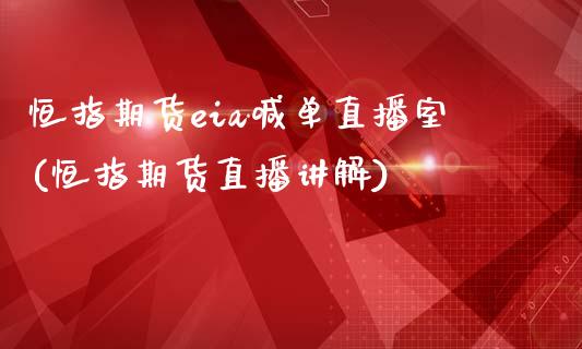 恒指期货eia喊单直播室(恒指期货直播讲解)_国际期货_第1张_期货直播室 恒指期货eia喊单直播室(恒指期货直播讲解)_https://www.zghnxxa.com_国际期货_第1张