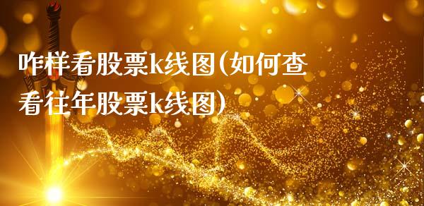 咋样看股票k线图(如何查看往年股票k线图)_黄金期货_第1张_期货直播室 咋样看股票k线图(如何查看往年股票k线图)_https://www.zghnxxa.com_黄金期货_第1张
