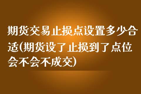 期货交易止损点设置多少合适(期货设了止损到了点位会不会不成交)_黄金期货_第1张_期货直播室 期货交易止损点设置多少合适(期货设了止损到了点位会不会不成交)_https://www.zghnxxa.com_黄金期货_第1张