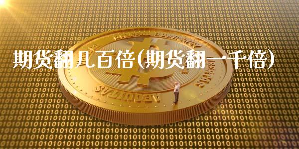 期货翻几百倍(期货翻一千倍)_https://www.zghnxxa.com_内盘期货_第1张