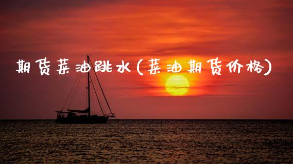 期货菜油跳水(菜油期货价格)_期货直播室_第1张_期货直播室 期货菜油跳水(菜油期货价格)_https://www.zghnxxa.com_期货直播室_第1张