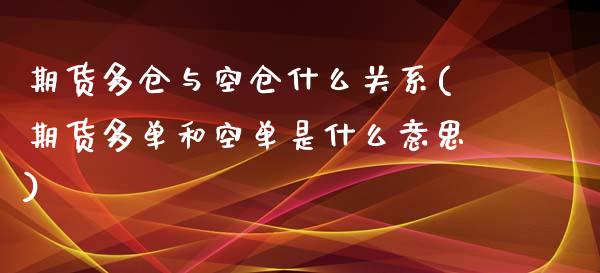期货多仓与空仓什么关系(期货多单和空单是什么意思)_期货直播室_第1张_期货直播室 期货多仓与空仓什么关系(期货多单和空单是什么意思)_https://www.zghnxxa.com_期货直播室_第1张