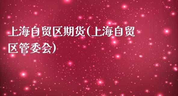 上海自贸区期货(上海自贸区管委会)_国际期货_第1张_期货直播室 上海自贸区期货(上海自贸区管委会)_https://www.zghnxxa.com_国际期货_第1张