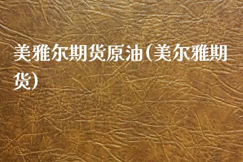 美雅尔期货原油(美尔雅期货)_期货直播室_第1张_期货直播室 美雅尔期货原油(美尔雅期货)_https://www.zghnxxa.com_期货直播室_第1张