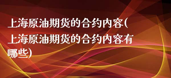上海原油期货的合约内容(上海原油期货的合约内容有哪些)_https://www.zghnxxa.com_黄金期货_第1张