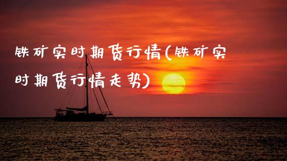 铁矿实时期货行情(铁矿实时期货行情走势)_https://www.zghnxxa.com_黄金期货_第1张
