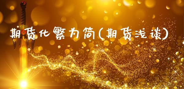 期货化繁为简(期货浅谈)_黄金期货_第1张_期货直播室 期货化繁为简(期货浅谈)_https://www.zghnxxa.com_黄金期货_第1张