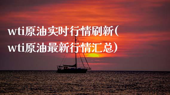 wti原油实时行情刷新(wti原油最新行情汇总)_黄金期货_第1张_期货直播室 wti原油实时行情刷新(wti原油最新行情汇总)_https://www.zghnxxa.com_黄金期货_第1张
